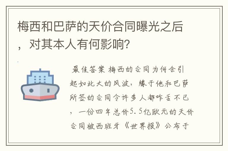 梅西和巴萨的天价合同曝光之后，对其本人有何影响？