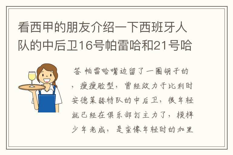 看西甲的朋友介绍一下西班牙人队的中后卫16号帕雷哈和21号哈尔克的技术类型