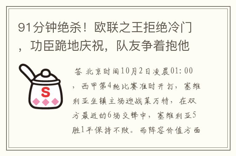 91分钟绝杀！欧联之王拒绝冷门，功臣跪地庆祝，队友争着抱他