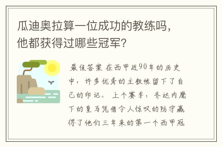 瓜迪奥拉算一位成功的教练吗，他都获得过哪些冠军？