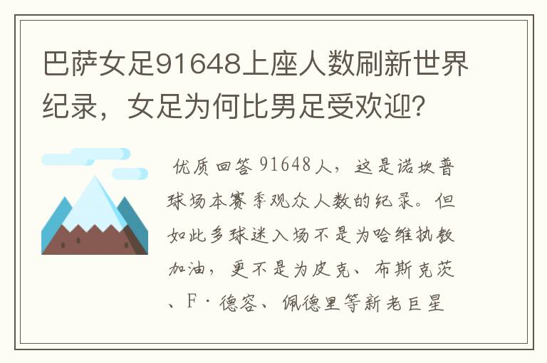 巴萨女足91648上座人数刷新世界纪录，女足为何比男足受欢迎？