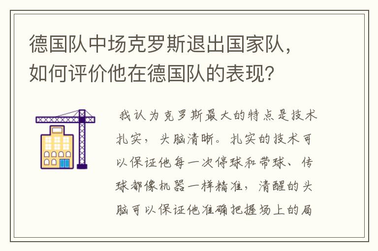 德国队中场克罗斯退出国家队，如何评价他在德国队的表现？