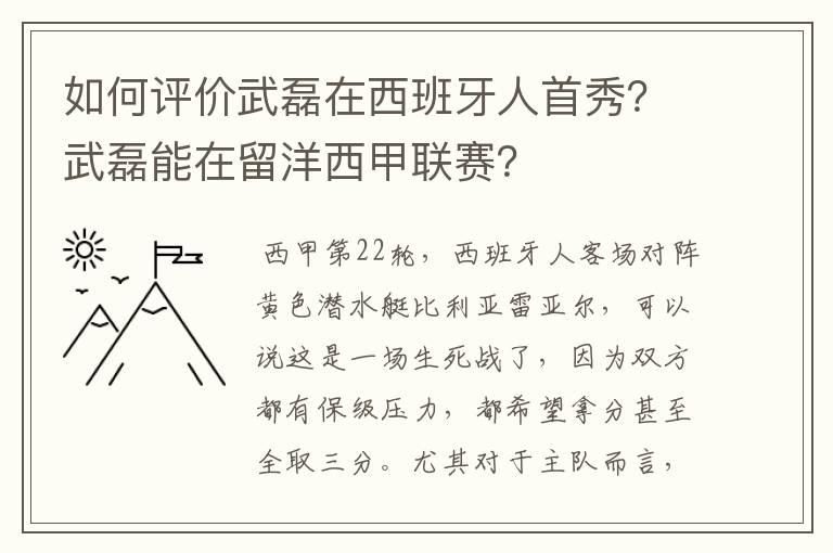 如何评价武磊在西班牙人首秀？武磊能在留洋西甲联赛？