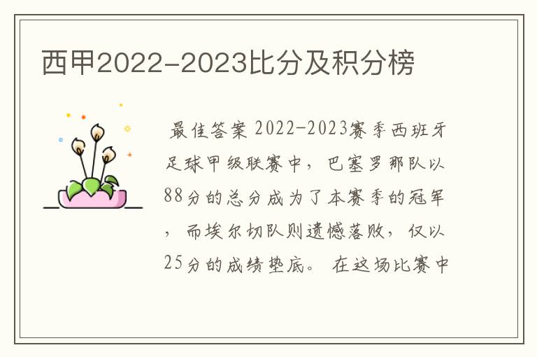 西甲2022-2023比分及积分榜