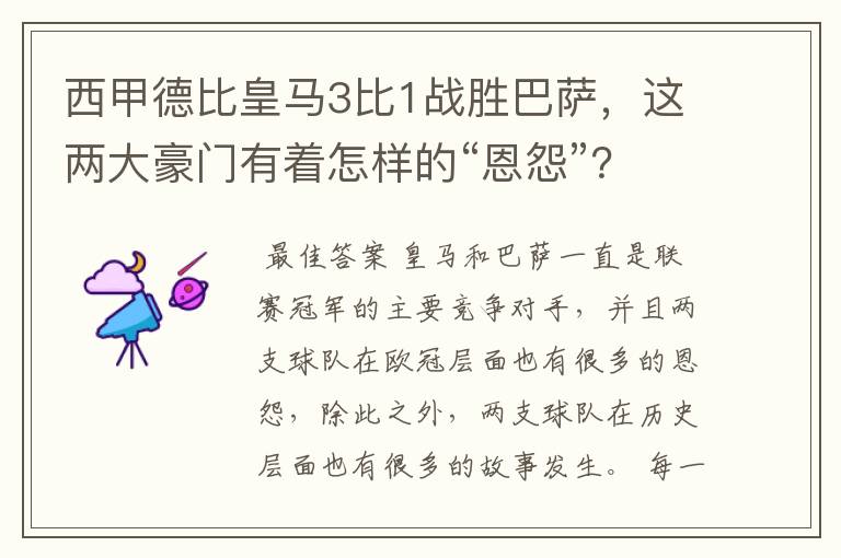 西甲德比皇马3比1战胜巴萨，这两大豪门有着怎样的“恩怨”？