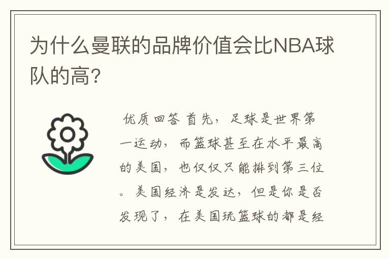 为什么曼联的品牌价值会比NBA球队的高?