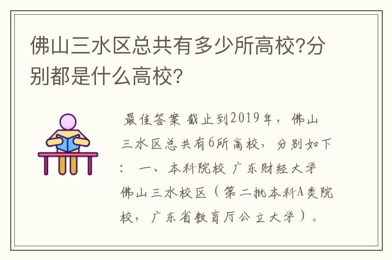 佛山三水区总共有多少所高校?分别都是什么高校?