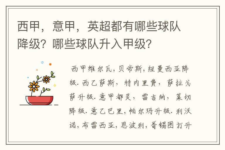 西甲，意甲，英超都有哪些球队降级？哪些球队升入甲级？