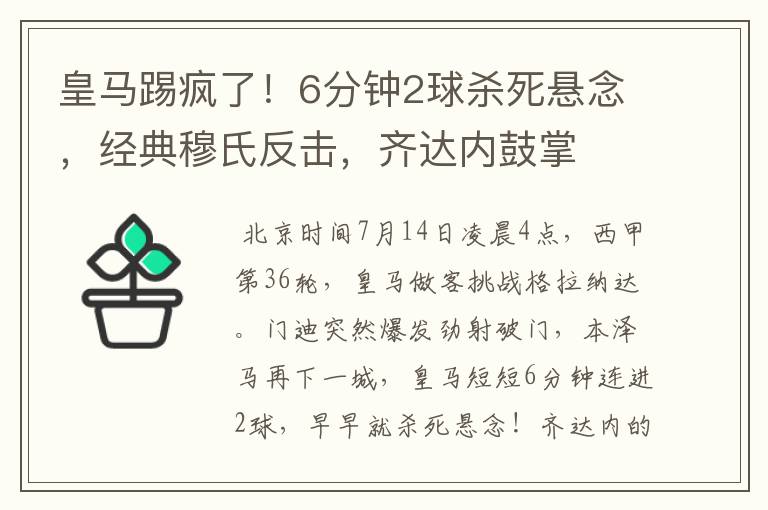 皇马踢疯了！6分钟2球杀死悬念，经典穆氏反击，齐达内鼓掌