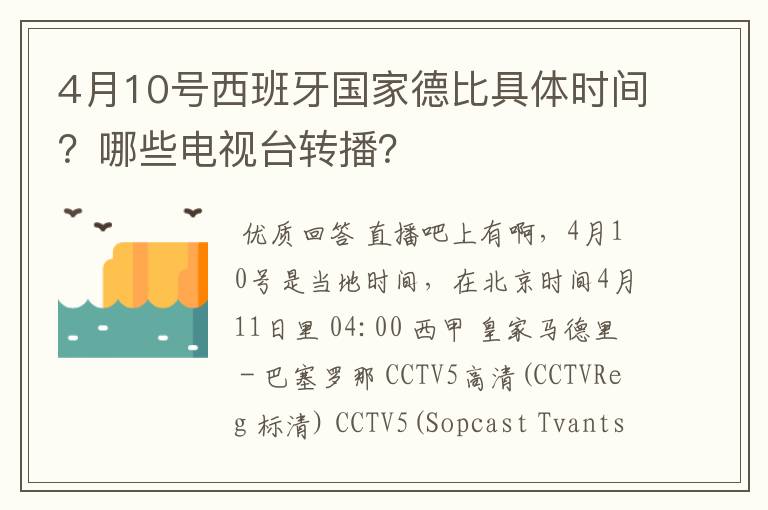 4月10号西班牙国家德比具体时间？哪些电视台转播？