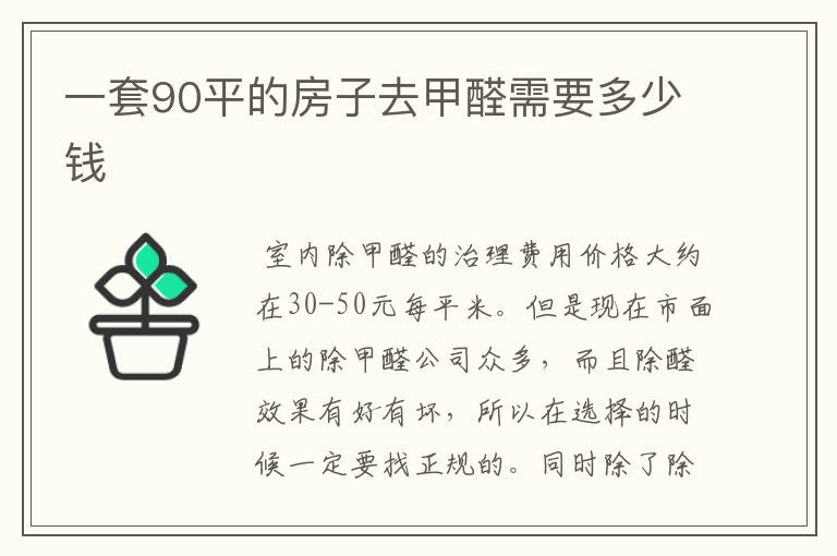 一套90平的房子去甲醛需要多少钱