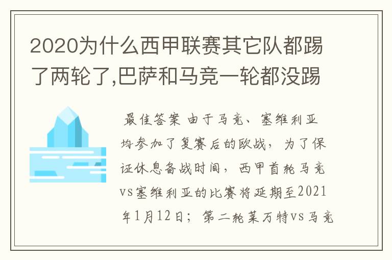 2020为什么西甲联赛其它队都踢了两轮了,巴萨和马竞一轮都没踢呢？