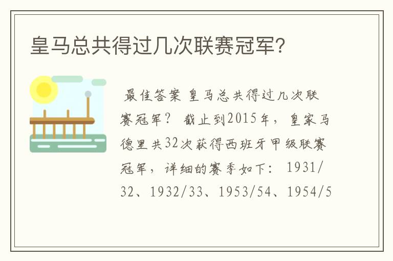 皇马总共得过几次联赛冠军？