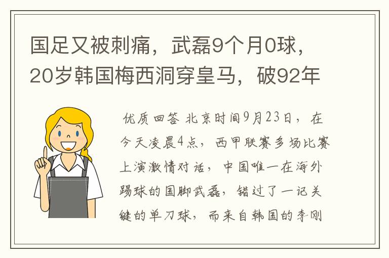 国足又被刺痛，武磊9个月0球，20岁韩国梅西洞穿皇马，破92年纪录