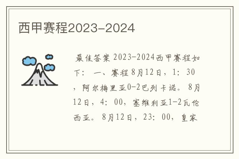 西甲赛程2023-2024