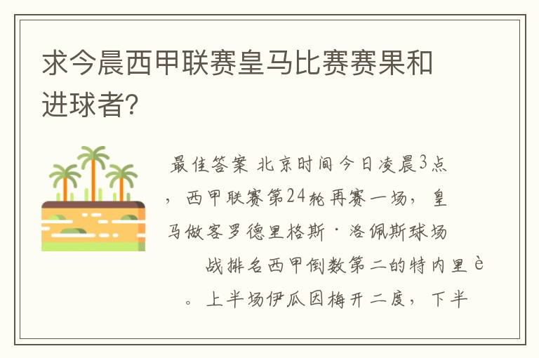 求今晨西甲联赛皇马比赛赛果和进球者？