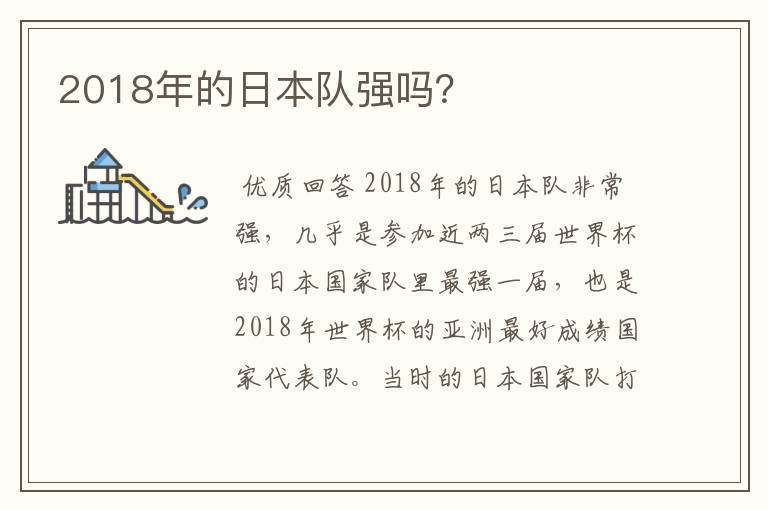 2018年的日本队强吗？