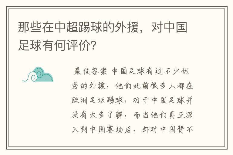 那些在中超踢球的外援，对中国足球有何评价？