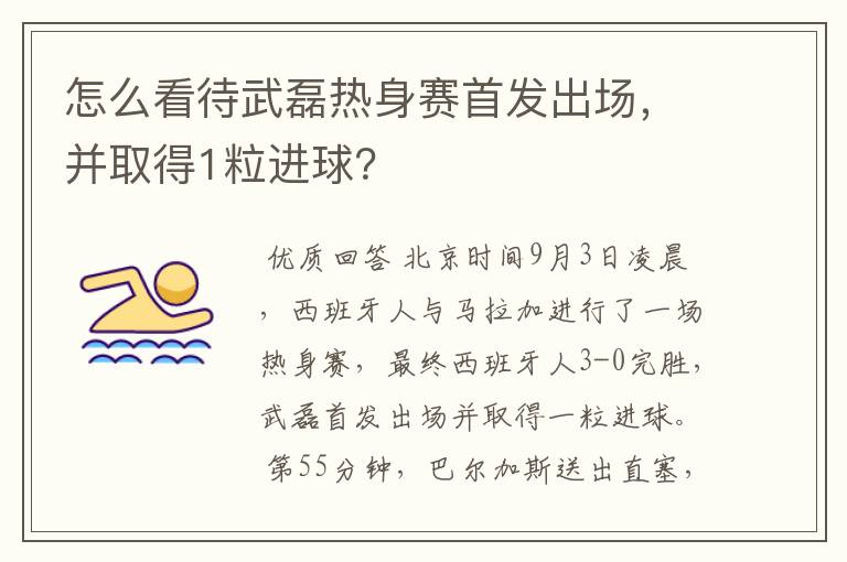 怎么看待武磊热身赛首发出场，并取得1粒进球？