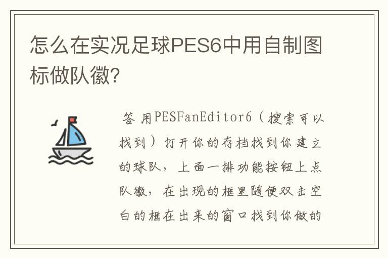 怎么在实况足球PES6中用自制图标做队徽？