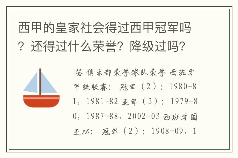 西甲的皇家社会得过西甲冠军吗？还得过什么荣誉？降级过吗？