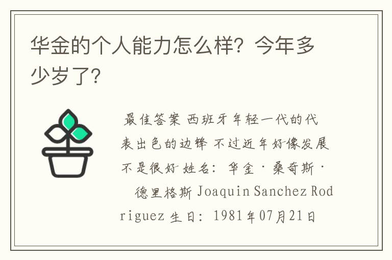 华金的个人能力怎么样？今年多少岁了？