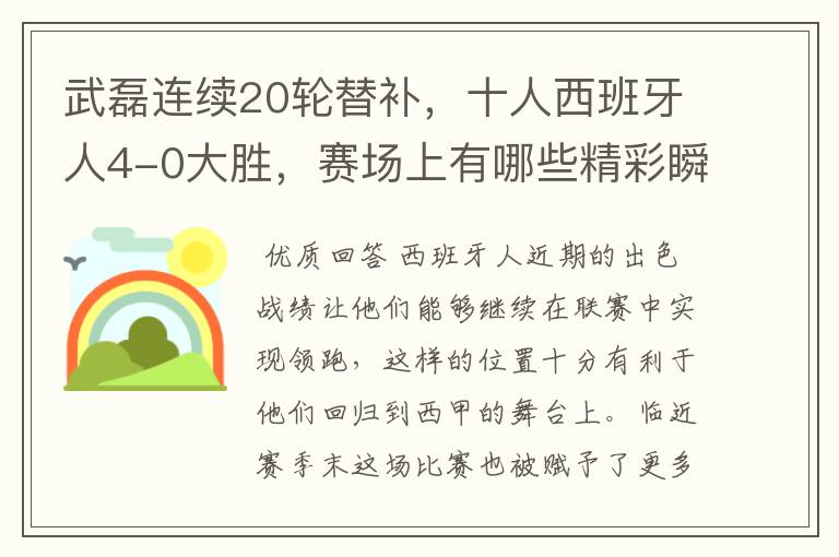 武磊连续20轮替补，十人西班牙人4-0大胜，赛场上有哪些精彩瞬间？