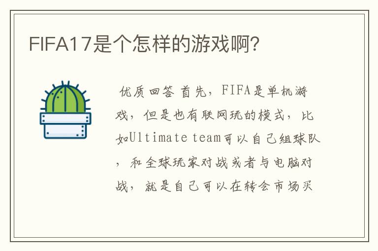 FIFA17是个怎样的游戏啊？