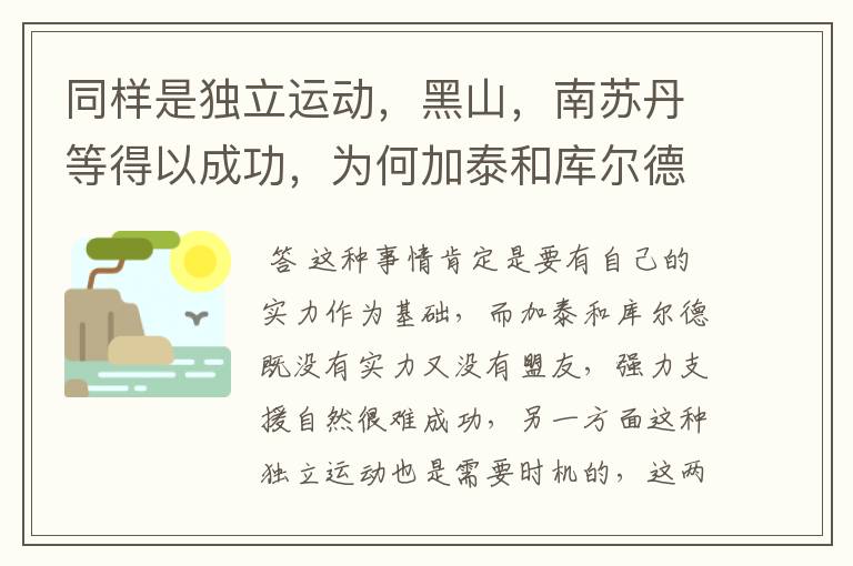 同样是独立运动，黑山，南苏丹等得以成功，为何加泰和库尔德却难以成功？