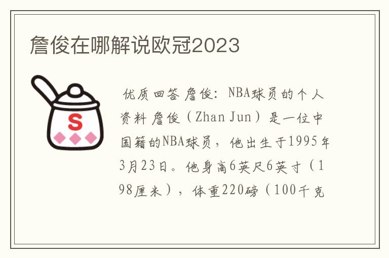 詹俊在哪解说欧冠2023