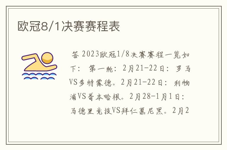 欧冠8/1决赛赛程表