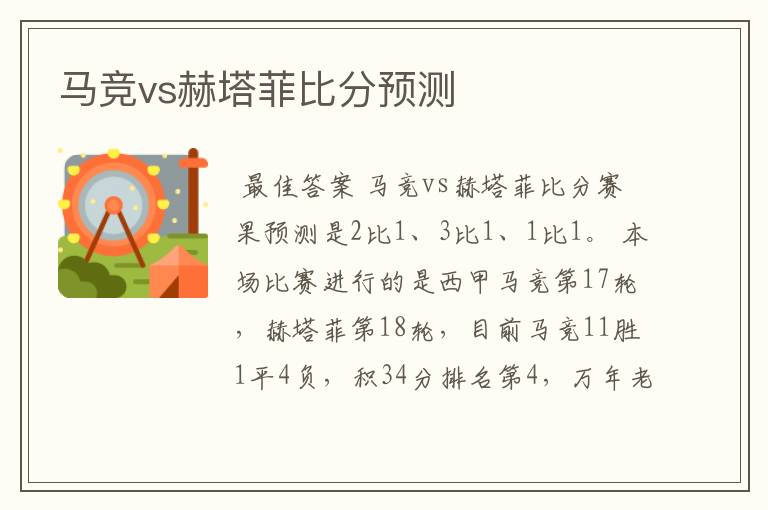 马竞vs赫塔菲比分预测