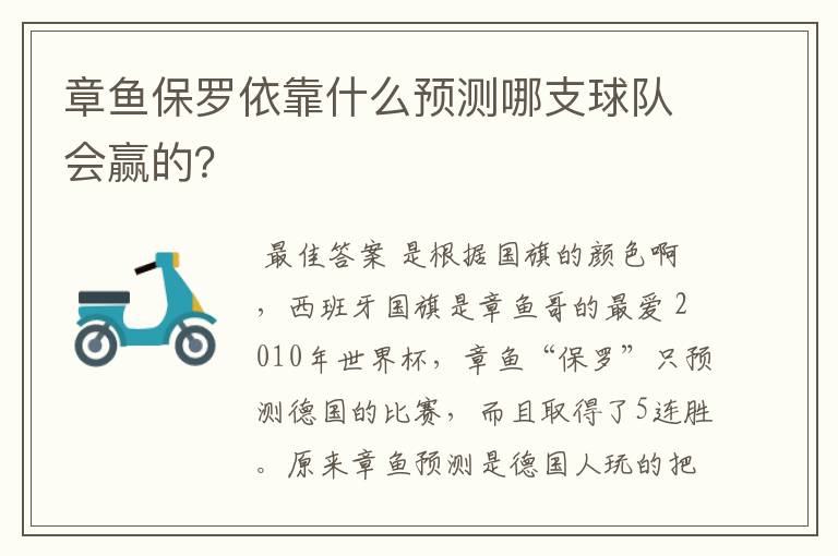 章鱼保罗依靠什么预测哪支球队会赢的？