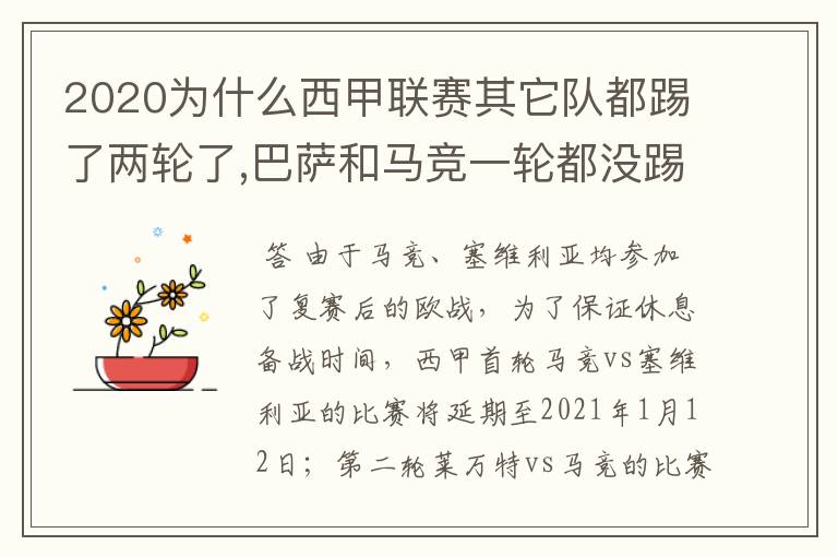 2020为什么西甲联赛其它队都踢了两轮了,巴萨和马竞一轮都没踢呢？