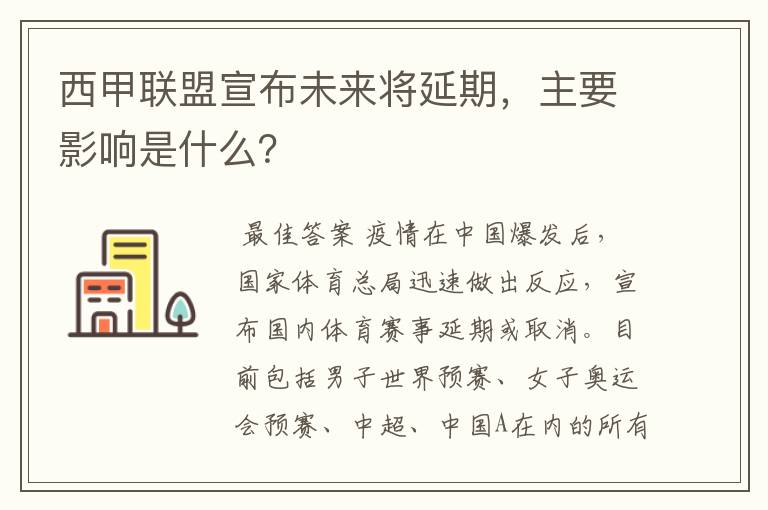 西甲联盟宣布未来将延期，主要影响是什么？