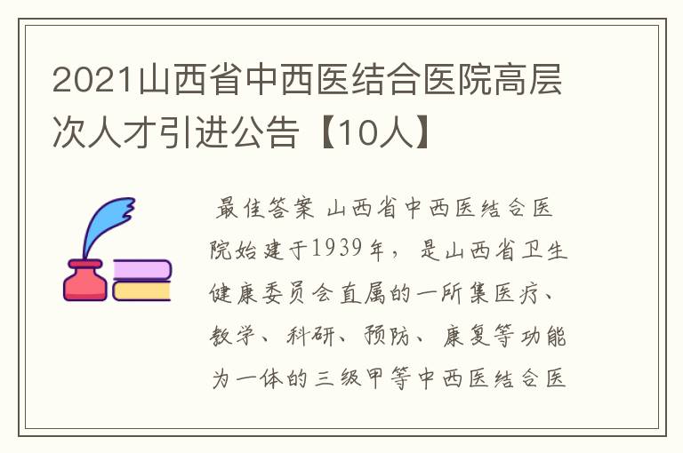 2021山西省中西医结合医院高层次人才引进公告【10人】