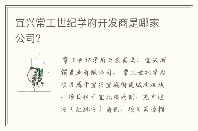 宜兴常工世纪学府开发商是哪家公司？