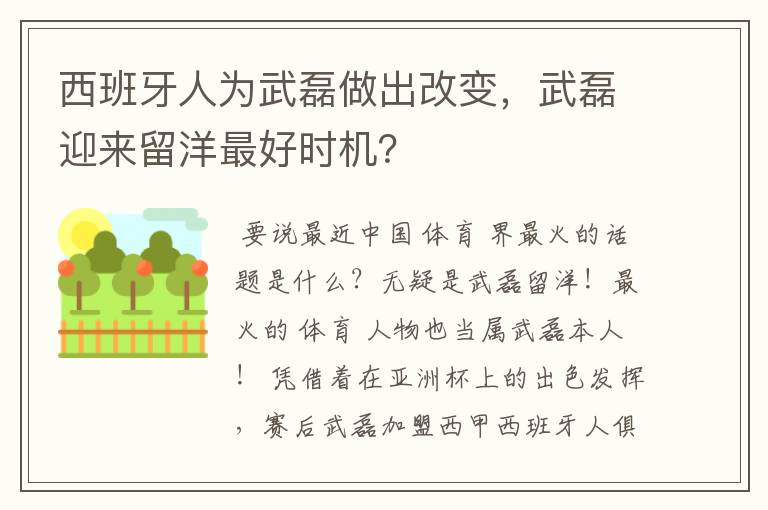 西班牙人为武磊做出改变，武磊迎来留洋最好时机？