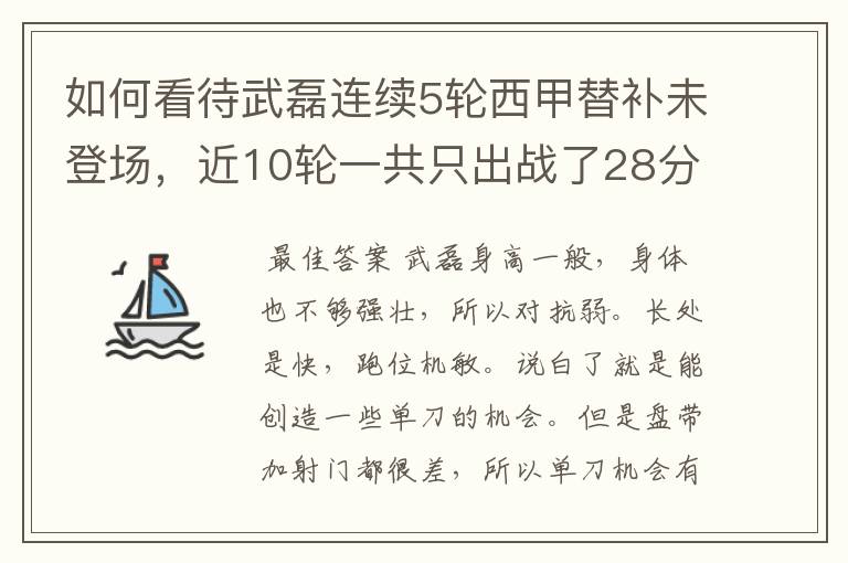 如何看待武磊连续5轮西甲替补未登场，近10轮一共只出战了28分钟？