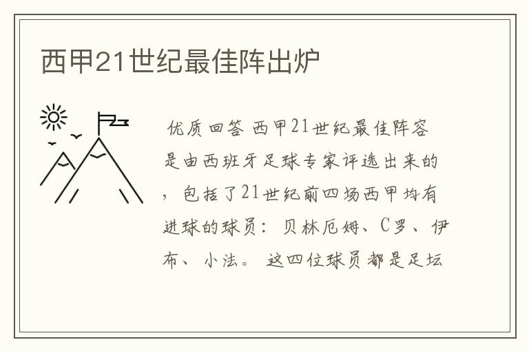 西甲21世纪最佳阵出炉