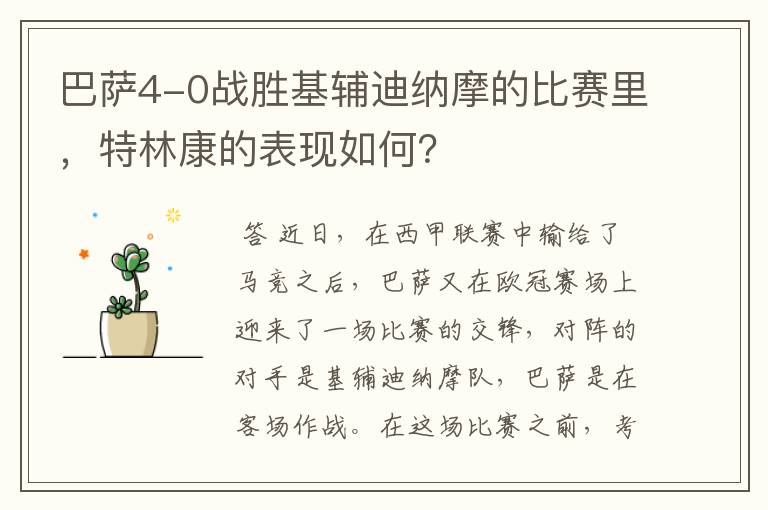 巴萨4-0战胜基辅迪纳摩的比赛里，特林康的表现如何？