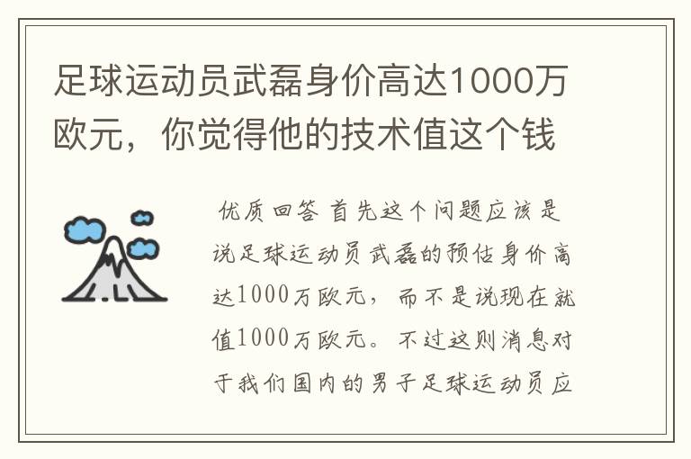 足球运动员武磊身价高达1000万欧元，你觉得他的技术值这个钱吗？