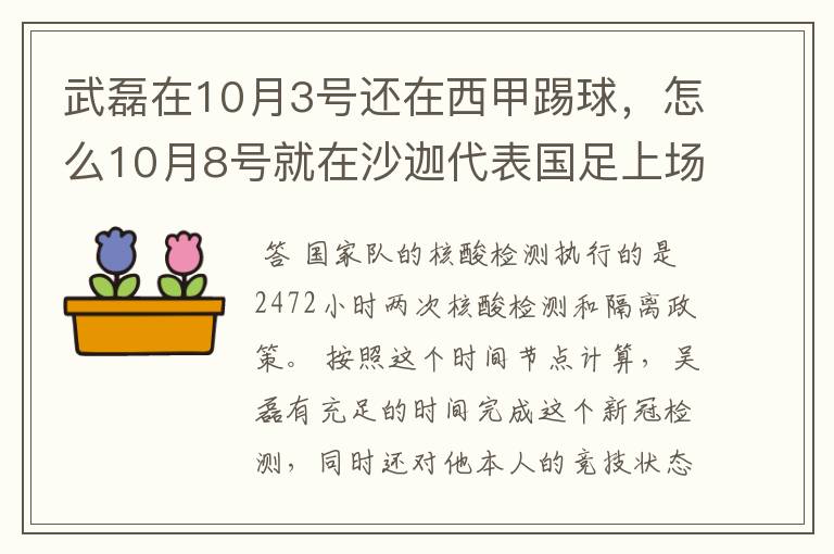 武磊在10月3号还在西甲踢球，怎么10月8号就在沙迦代表国足上场了？他不用做核酸检测隔离的吗？