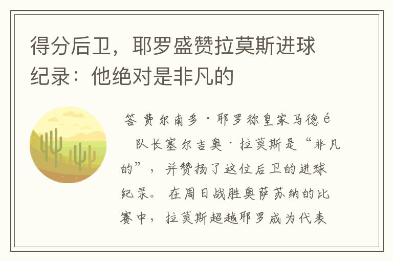 得分后卫，耶罗盛赞拉莫斯进球纪录：他绝对是非凡的