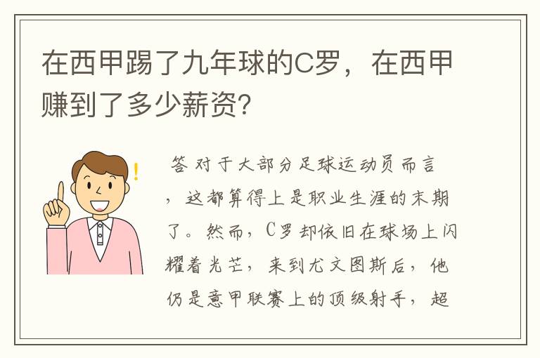 在西甲踢了九年球的C罗，在西甲赚到了多少薪资？