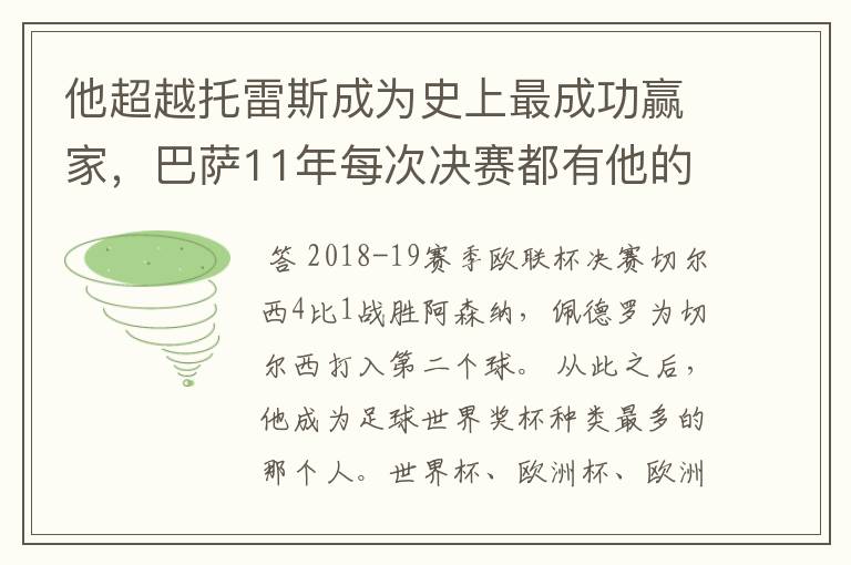 他超越托雷斯成为史上最成功赢家，巴萨11年每次决赛都有他的进球