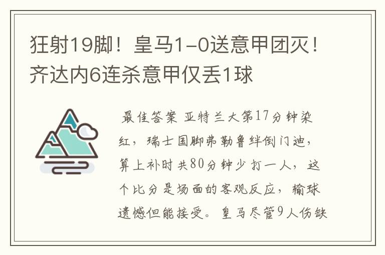 狂射19脚！皇马1-0送意甲团灭！齐达内6连杀意甲仅丢1球