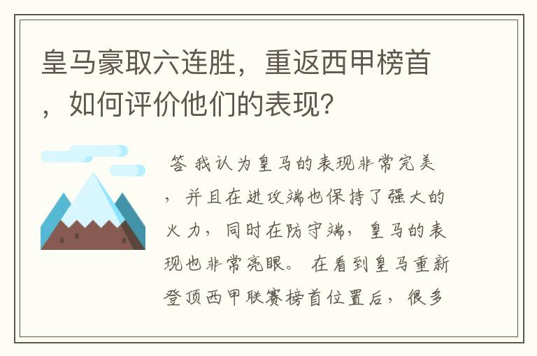 皇马豪取六连胜，重返西甲榜首，如何评价他们的表现？