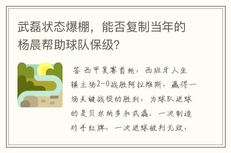 武磊状态爆棚，能否复制当年的杨晨帮助球队保级？