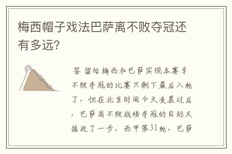 梅西帽子戏法巴萨离不败夺冠还有多远？